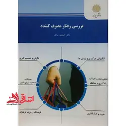 بررسی رفتار مصرف کننده