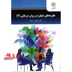 نظریه های مشاوره و روان درمانی 2
