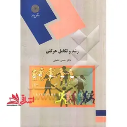رشد و تکامل حرکتی (رشته تربیت بدنی و علوم ورزشی)