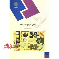 تکامل موجودات زنده (رشته زیست شناسی)