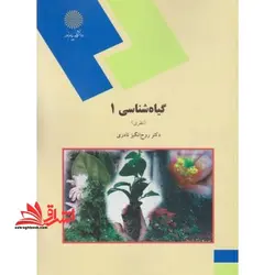 گیاه شناسی ۱ (نظری)  (رشته اقتصاد کشاورزی)