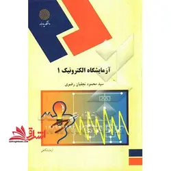 آزمایشگاه الکترونیک ۱