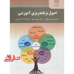 اصول برنامه ریزی آموزشی