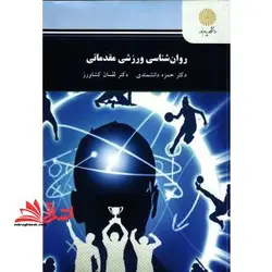 روان شناسی ورزشی مقدماتی