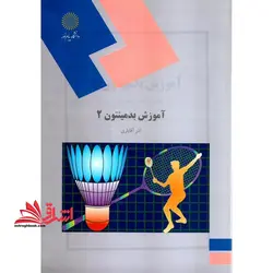 آموزش بدمینتون ۲ (رشته تربیت بدنی و علوم ورزشی)