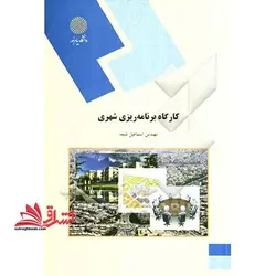 کارگاه برنامه ریزی شهری (رشته جغرافیا)