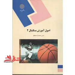 اصول آموزش بسکتبال 2