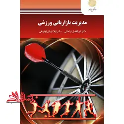 مدیریت بازاریابی ورزشی