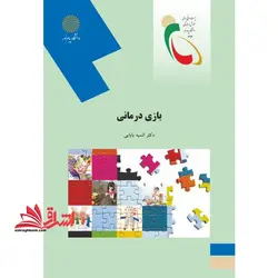 بازی درمانی