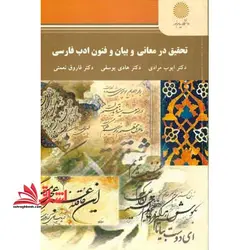 تحقیق در معانی و بیان و فنون ادب فارسی (رشته زبان و ادبیات فارسی)