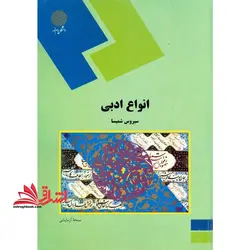 انواع ادبی (رشته زبان و ادبیات فارسی)