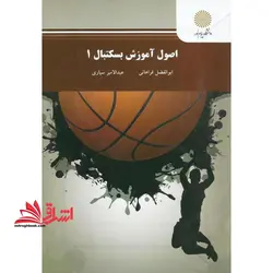 اصول آموزش بسکتبال ۱