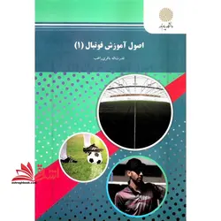 اصول آموزش فوتبال (۱) : رشته تربیت بدنی و علوم ورزشی