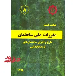 مبحث ۸ هشتم (طرح و اجرای ساختمان های با مصالح بنایی)