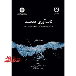 تاب آوری هدفمند: خلق کسب و کارهای سازگار و شکوفا در دنیای پر از تغییر