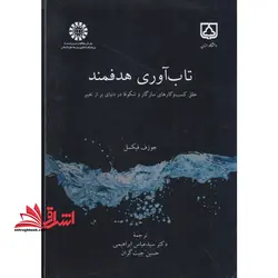 تاب آوری هدفمند: خلق کسب و کارهای سازگار و شکوفا در دنیای پر از تغییر