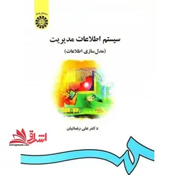 سیستم اطلاعات مدیریت (مدل سازی اطلاعات) ۵۵۷