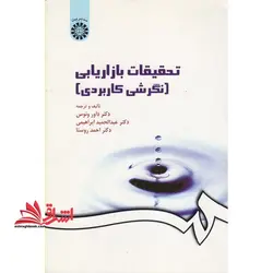 تحقیقات بازاریابی (نگرشی کاربردی) کد ۱۶۳