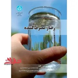 رفتار مصرف کننده