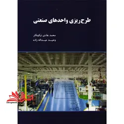 طرح ریزی واحدهای صنعتی