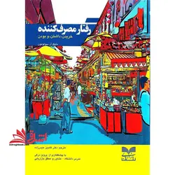 رفتار مصرف کننده : خرید ، داشتن ، و بودن