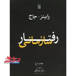 رفتار سازمانی جلد اول (ویراست ۱۳) همراه با CD