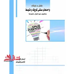 نقش و جایگاه واحدهای صنفی کوچک و متوسط مفاهیم سیر تحول راهبردها