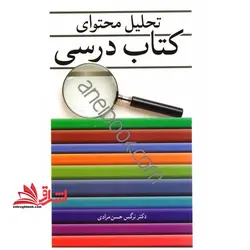 تحلیل محتوای کتابهای درسی دوره ابتدایی