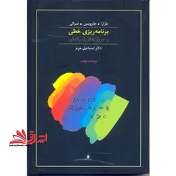 برنامه ریزی خطی و جریان های شبکه ای ویراست چهارم