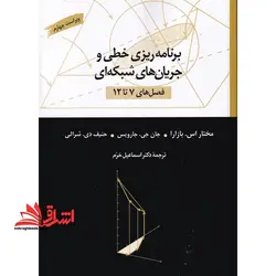 برنامه ریزی خطی و جریان های شبکه ای (فصل های ۷ تا ۱۲)