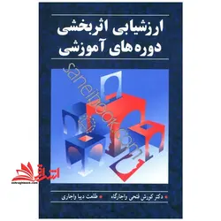 ارزشیابی اثربخشی دوره های آموزشی
