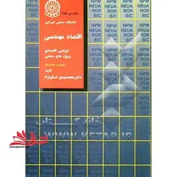 اقتصاد مهندسی ارزیابی اقتصادی پروژه های صنعتی