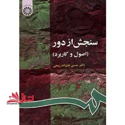 سنجش از دور (اصول و کاربرد) کد ۶۳