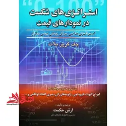 استراتژی های شکست در نمودارهای قیمت استراتژی هایی برای پیش بینی بازار، بیشترین ضریب موفقیت با: امواج الیوت، فیبوناچی، زاویه های گن، سری اعداد لوکاس و …