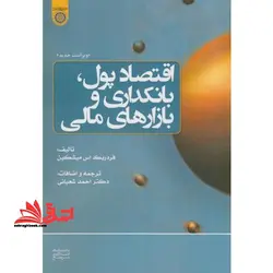 اقتصاد پول،بانکداری و بازارهای مالی