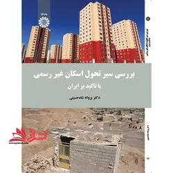 بررسی سیر تحول اسکان غیر رسمی با تاکید بر ایران کد ۱۶۷۱
