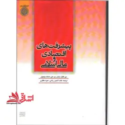 پیشرفت های اقتصاد و مالی اسلامی: ارائه شده در ششمین کنفرانس بین المللی اقتصاد و مالی اسلامی