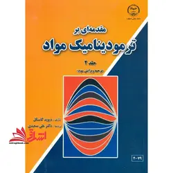مقدمه ای بر ترمودینامیک مواد جلد ۲ دوم (ویرایش سوم)