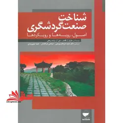 شناخت صنعت گردشگری اصول،رویه ها و رویکرد ها