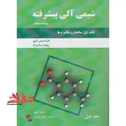 شیمی آلی پیشرفته کتاب اول ساختار و مکانیزم ها جلد اول +CD