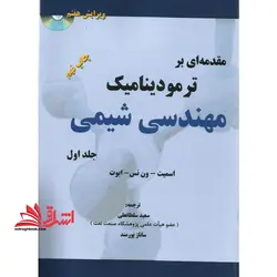 مقدمه ای بر ترمودینامیک مهندسی شیمی جلد ۱ اول (ویرایش هفتم) همراه با CD