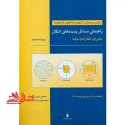 راهنمای مسائل پدیده های انتقال (بخش اول : انتقال اندازه حرکت)