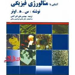 آشنایی با متالورژی فیزیکی
