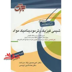 شیمی فیزیک وترمودینامیک مواد