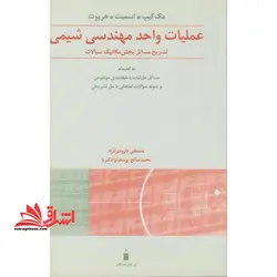 تشریح مسائل بخش مکانیک سیالات عملیات واحد مهندسی شیمی جلد اول