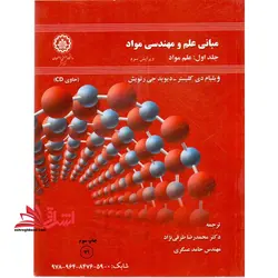 مبانی علم و مهندسی مواد جلد ۱ اول