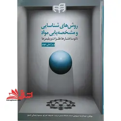 روش های شناسایی و مشخصه یابی مواد نانوساختارها فلزات پلیمرها ویرایش دوم