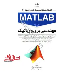 اصول کدنویسی و شبیه سازی با matlab برای مهندسی برق و رباتیک