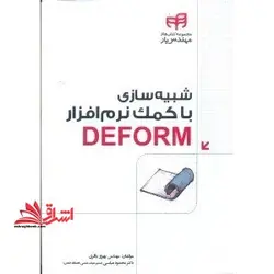 شبیه سازی با کمک نرم افزار deform