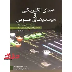 صدای الکتریکی و سیستم های صوتی مبانی و کاربردها با تاکید بر کیفیت و کیفیت سنجی صدا جلد 1